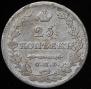 25 kopecks 1829 year