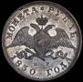 1 rouble 1830 year
