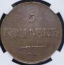 5 kopecks 1833 year