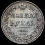 1 рубль 1836 года