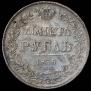 1 рубль 1836 года