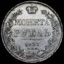 1 рубль 1837 года