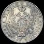 1 rouble 1838 year