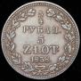 3/4 roubles - 5 złotych 1838 year
