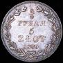 3/4 roubles - 5 złotych 1839 year