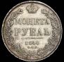 1 рубль 1840 года