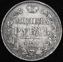 1 rouble 1841 year