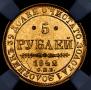 5 рублей 1842 года