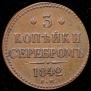 3 kopecks 1842 year