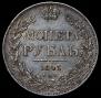 1 рубль 1843 года