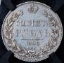 1 рубль 1843 года