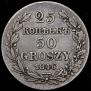 25 копеек - 50 грошей 1846 года
