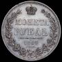 1 рубль 1847 года