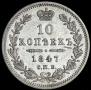 10 kopecks 1847 year
