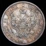 25 копеек 1848 года
