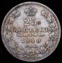 25 копеек 1848 года