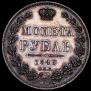 1 рубль 1849 года