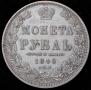 1 рубль 1849 года
