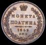 Полтина 1849 года