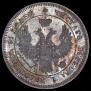 25 kopecks 1849 year