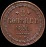 2 копейки 1851 года