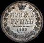 1 rouble 1853 year
