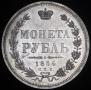 1 rouble 1854 year