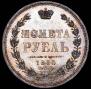 1 рубль 1855 года