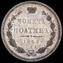Полтина 1858 года