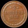 2 копейки 1858 года