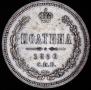 Полтина 1860 года