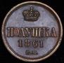 Полушка 1861 года