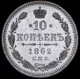 10 kopecks 1862 year