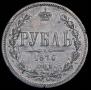 1 рубль 1870 года