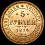 5 рублей 1874 года