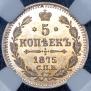 5 копеек 1875 года