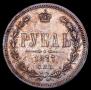 1 рубль 1877 года
