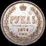 1 rouble 1878 year