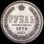 1 rouble 1878 year