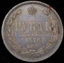 1 rouble 1878 year