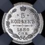 5 kopecks 1880 year