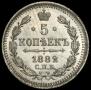 5 kopecks 1882 year