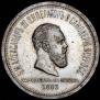1 rouble 1883 year