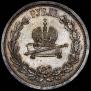 1 rouble 1883 year