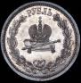 1 rouble 1883 year
