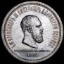 1 rouble 1883 year