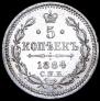 5 копеек 1884 года