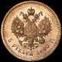 5 roubles 1890 year