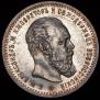 1 rouble 1891 year