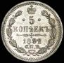 5 копеек 1892 года